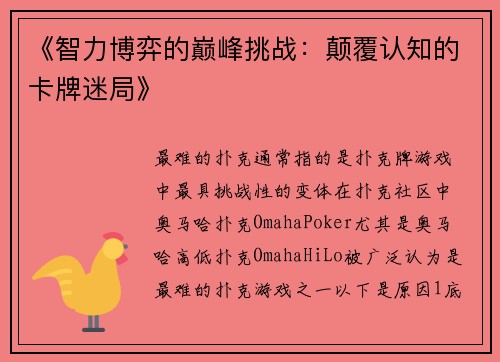 《智力博弈的巅峰挑战：颠覆认知的卡牌迷局》