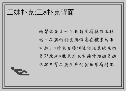 三妹扑克;三a扑克背面