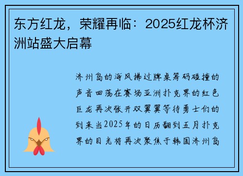 东方红龙，荣耀再临：2025红龙杯济洲站盛大启幕 