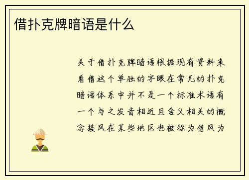 借扑克牌暗语是什么